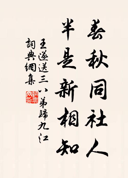 王遂春秋同社人，半是新相知书法作品欣赏