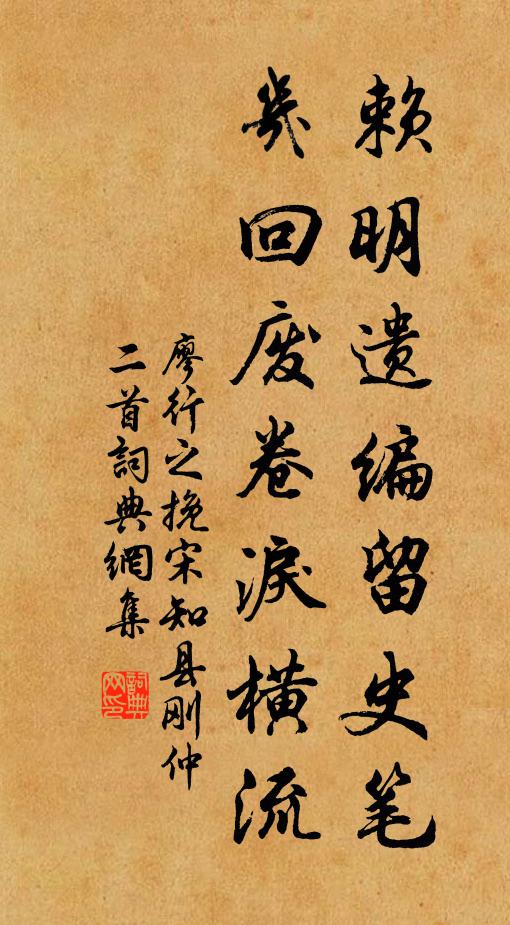 廖行之赖明遗编留史笔，几回废卷泪横流书法作品欣赏