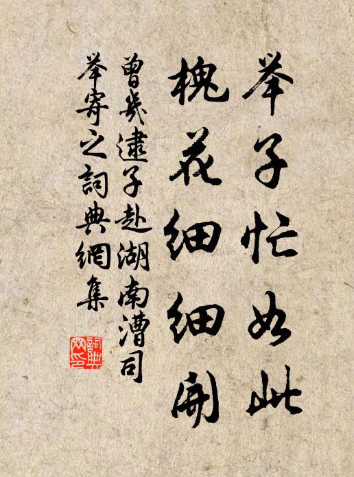 曾几举子忙如此,槐花细细开书法作品欣赏