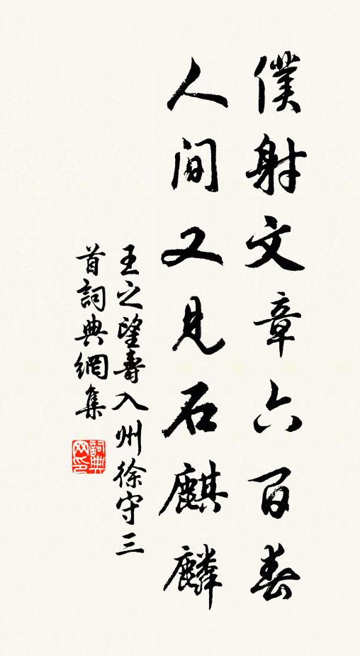王之望仆射文章六百春，人间又见石麒麟书法作品欣赏