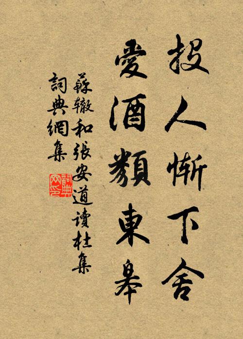 苏辙投人惭下舍，爱酒类东皋书法作品欣赏