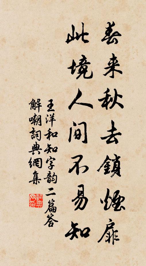 王洋春来秋去锁烟扉，此境人间不易知书法作品欣赏