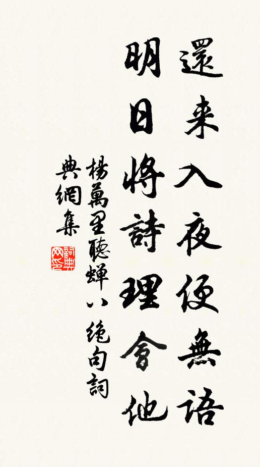 杨万里还来入夜便无语，明日将诗理会他书法作品欣赏