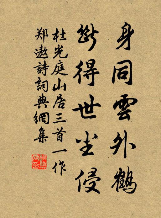 杜光庭身同云外鹤，断得世尘侵书法作品欣赏