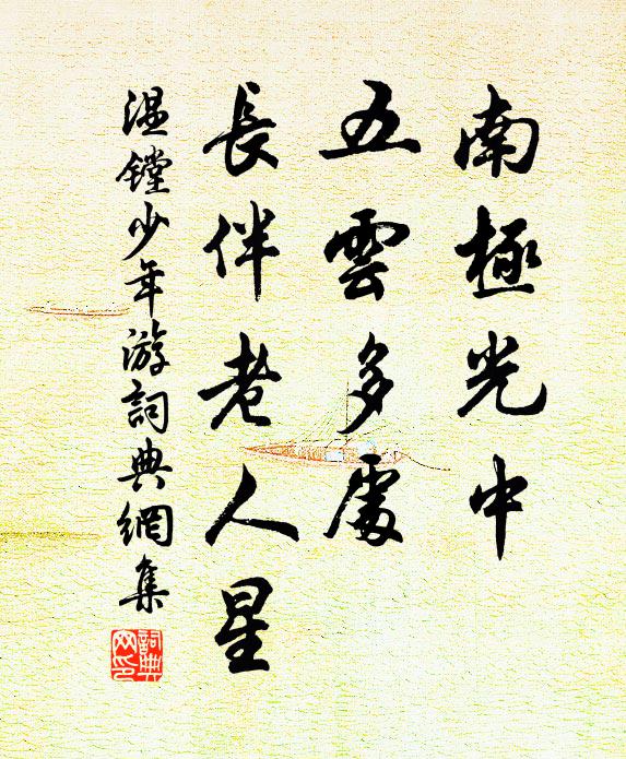 温镗南极光中，五云多处，长伴老人星书法作品欣赏