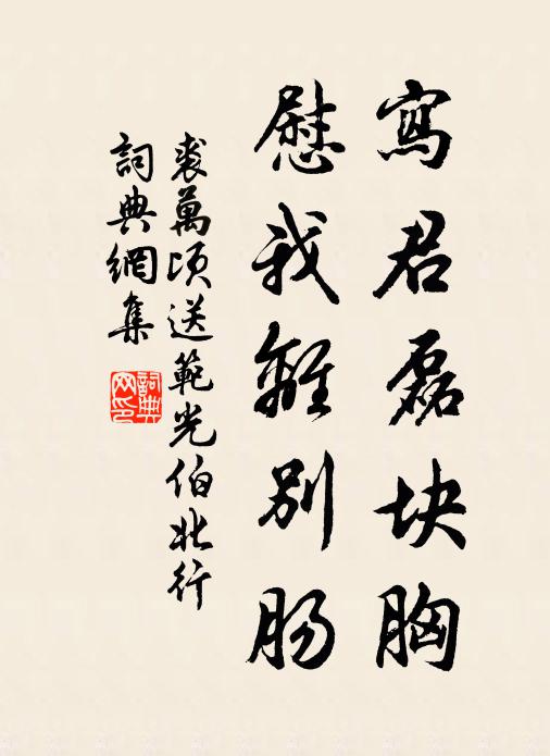 裘万顷写君磊块胸，慰我离别肠书法作品欣赏
