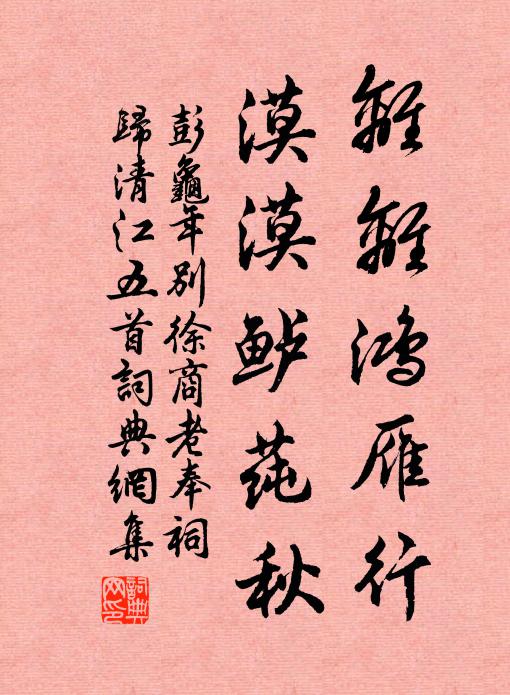 彭龟年离离鸿雁行，漠漠鲈莼秋书法作品欣赏
