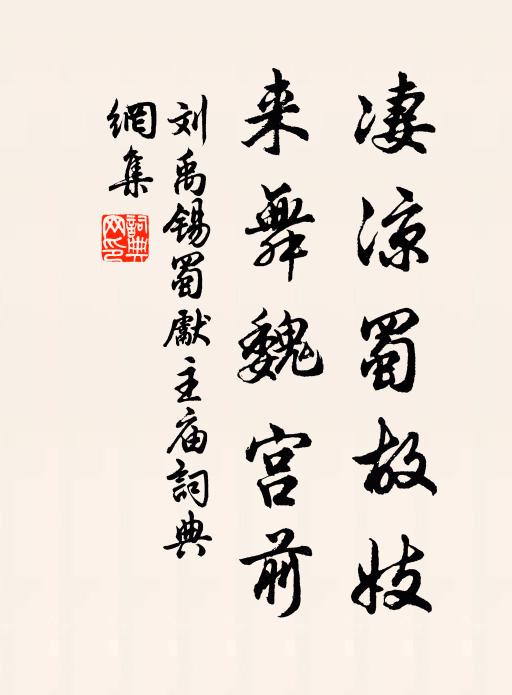 刘禹锡凄凉蜀故妓，来舞魏宫前书法作品欣赏