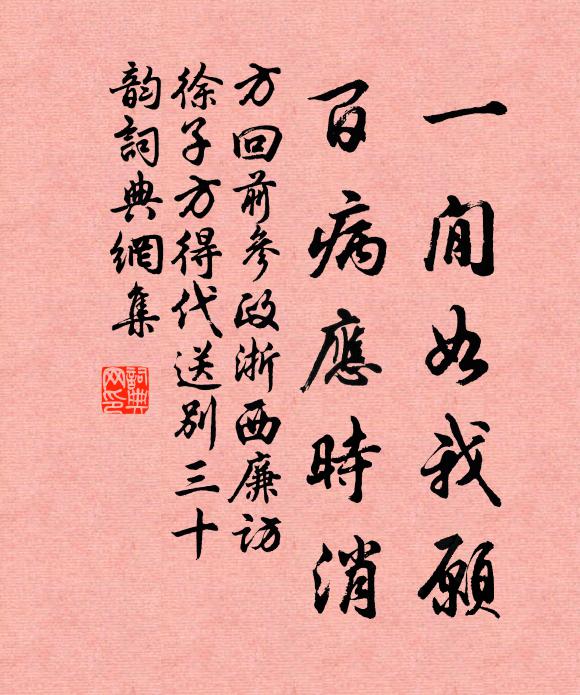 方回一閒如我愿，百病应时消书法作品欣赏