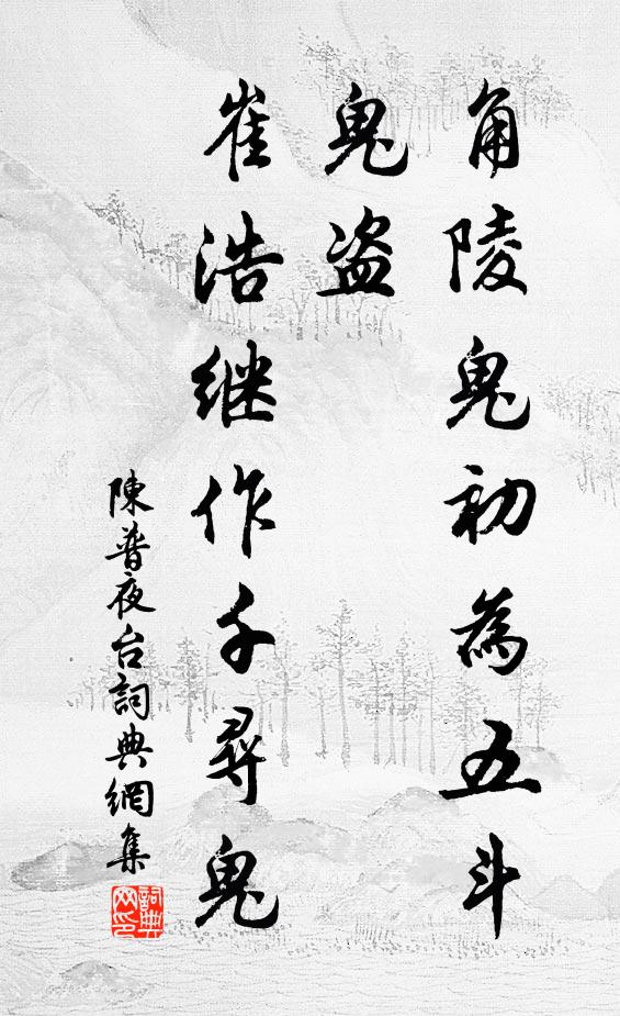 陈普角陵鬼初为五斗鬼盗，崔浩继作千寻鬼书法作品欣赏