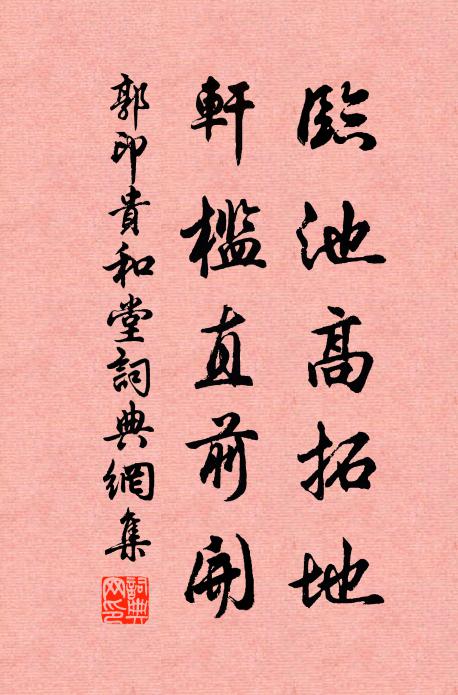 郭印临池高拓地，轩槛直前开书法作品欣赏