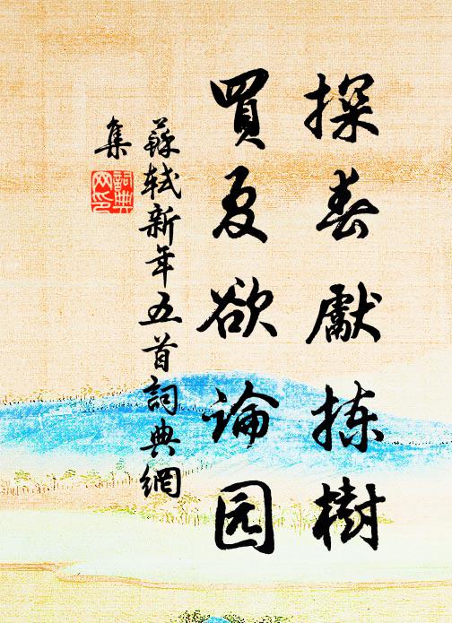 苏轼探春先拣树，买夏欲论园书法作品欣赏