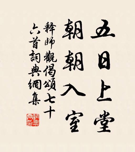 释师观五日上堂，朝朝入室书法作品欣赏
