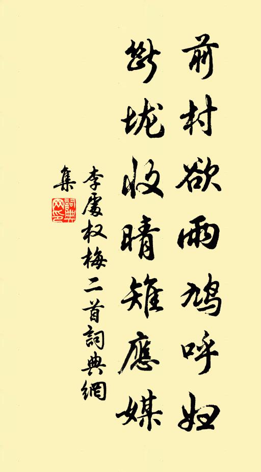 李处权前村欲雨鸠呼妇，断垅收晴雉应媒书法作品欣赏
