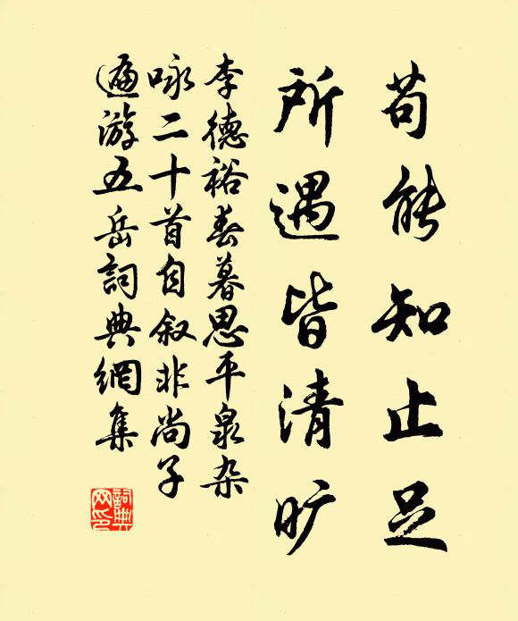 李德裕苟能知止足，所遇皆清旷书法作品欣赏