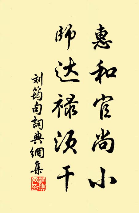 刘筠惠和官尚小，师达禄须干。书法作品欣赏