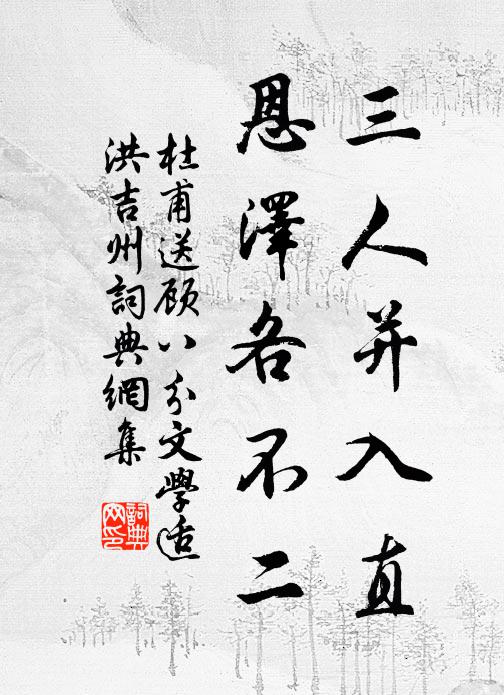 杜甫三人并入直，恩泽各不二书法作品欣赏