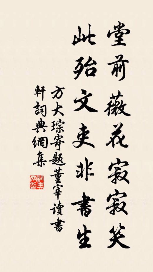 方大琮堂前薇花寂寂笑，此殆文吏非书生书法作品欣赏