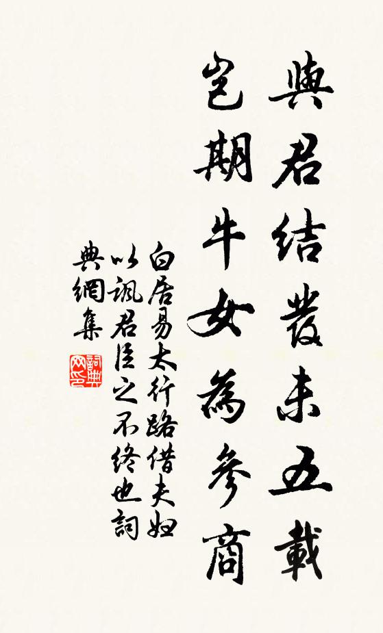 白居易与君结发未五载，岂期牛女为参商书法作品欣赏