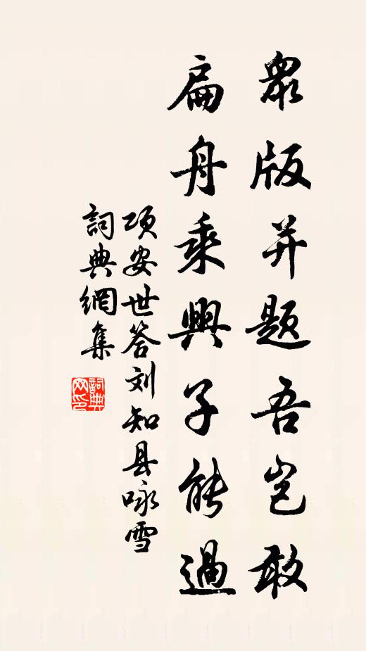 项安世众版并题吾岂敢，扁舟乘兴子能过书法作品欣赏