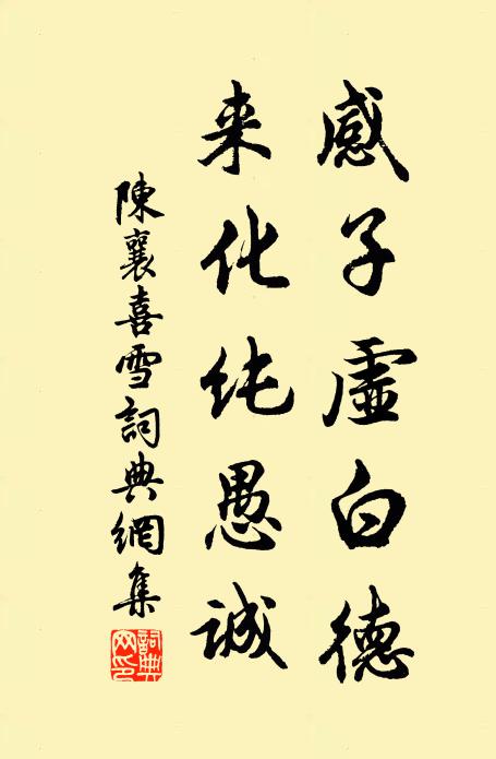 陈襄感子虚白德，来化纯愚诚书法作品欣赏