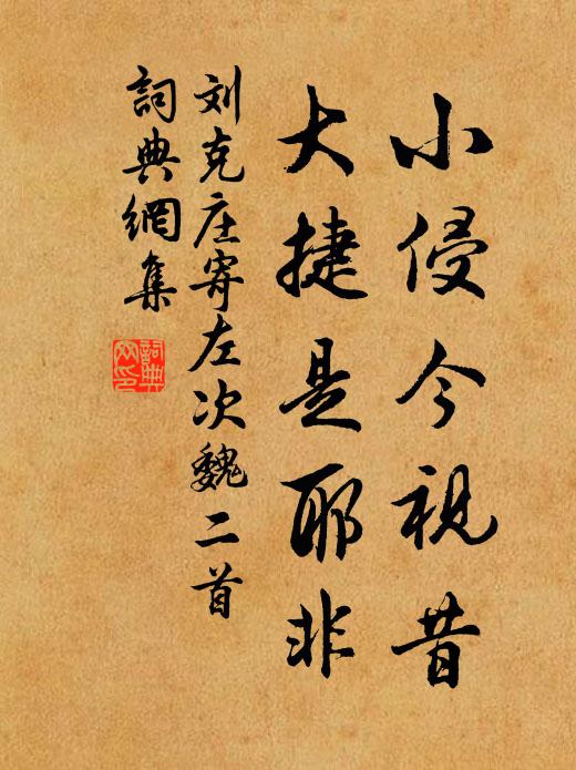 刘克庄小侵今视昔，大捷是耶非书法作品欣赏