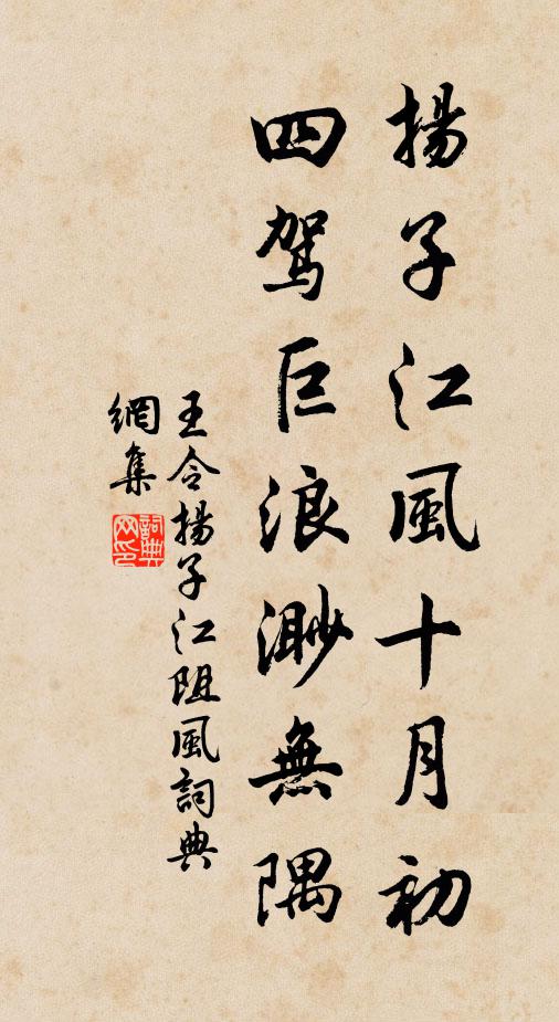 王令扬子江风十月初，四驾巨浪渺无隅书法作品欣赏