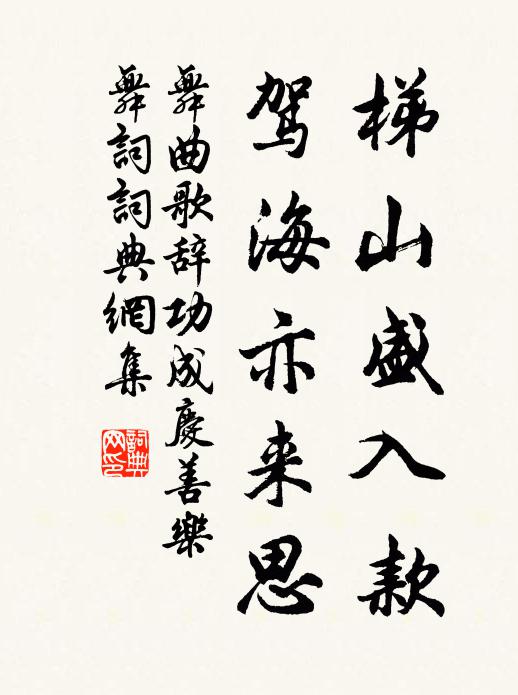 佚名梯山盛入款，驾海亦来思书法作品欣赏