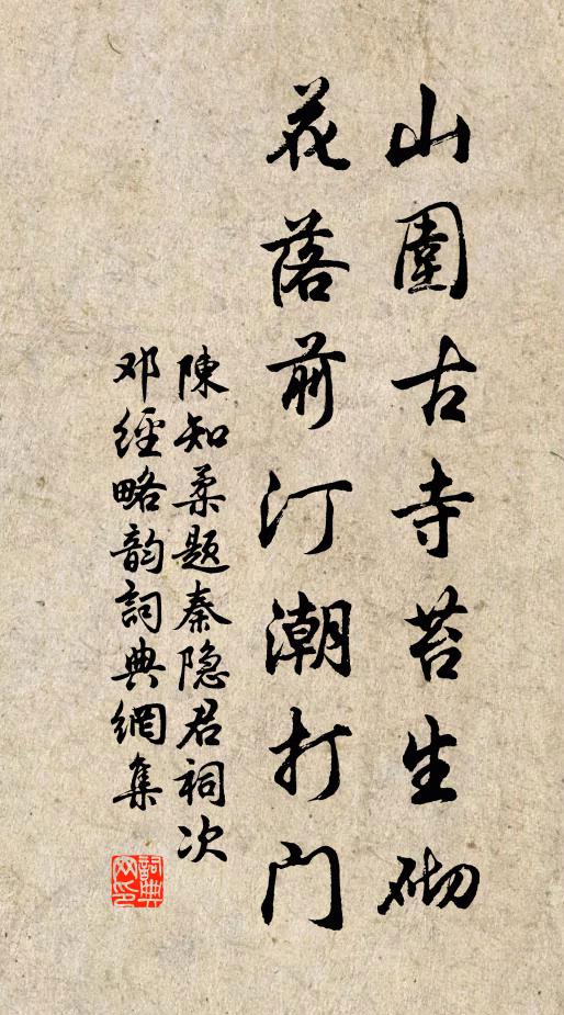 陈知柔山围古寺苔生砌，花落前汀潮打门书法作品欣赏