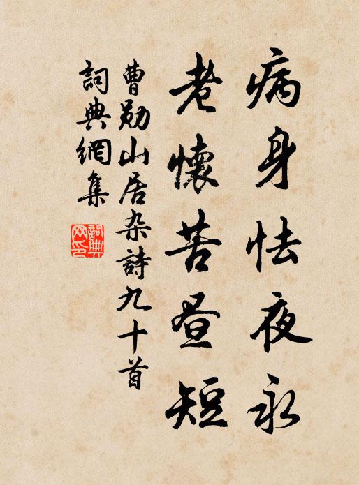 曹勋病身怯夜永，老怀苦昼短书法作品欣赏