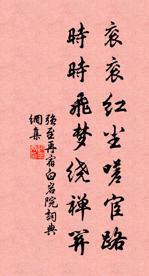 强至衮衮红尘嗟宦路，时时飞梦绕禅关书法作品欣赏