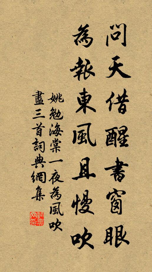 姚勉问天借醒书窗眼，为报东风且慢吹书法作品欣赏