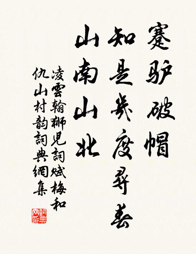 凌云翰蹇驴破帽，知是几度寻春，山南山北书法作品欣赏