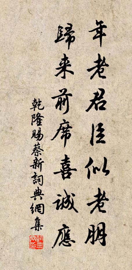 乾隆年老君臣似老朋，归来前席喜诚应书法作品欣赏