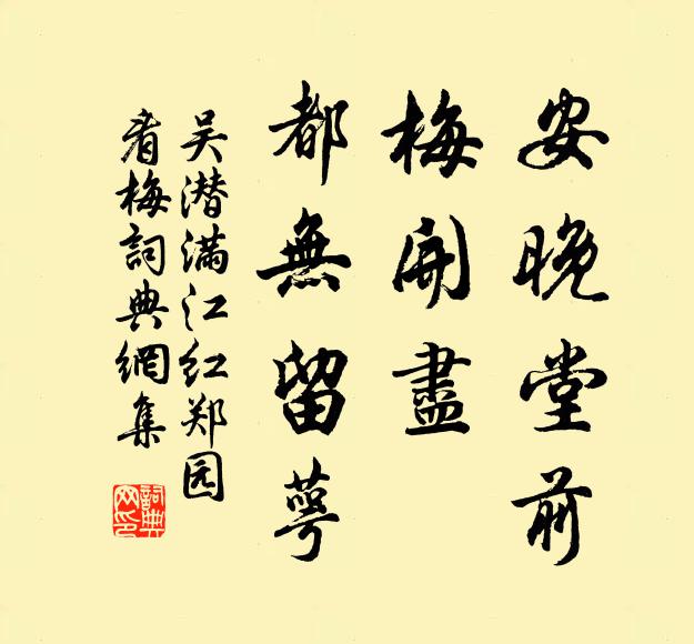 吴潜安晚堂前，梅开尽、都无留萼书法作品欣赏