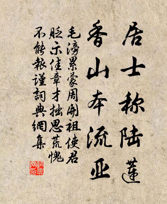 毛滂居士称陆莲，香山本流亚书法作品欣赏