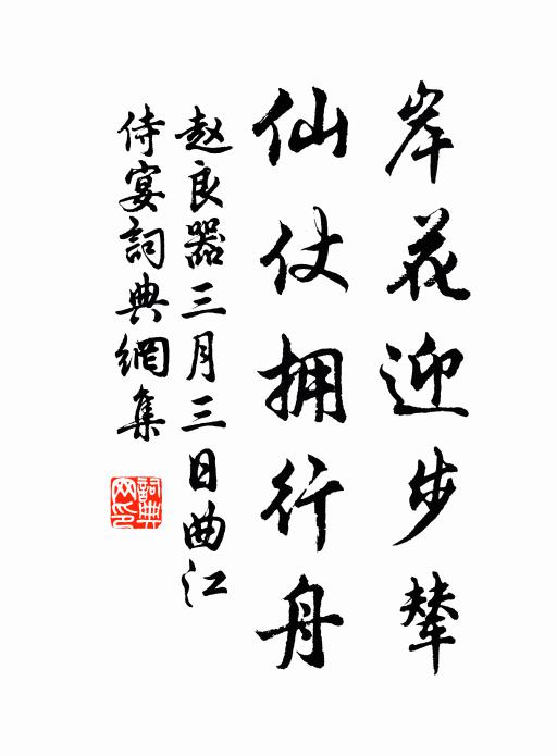 赵良器岸花迎步辇，仙仗拥行舟书法作品欣赏