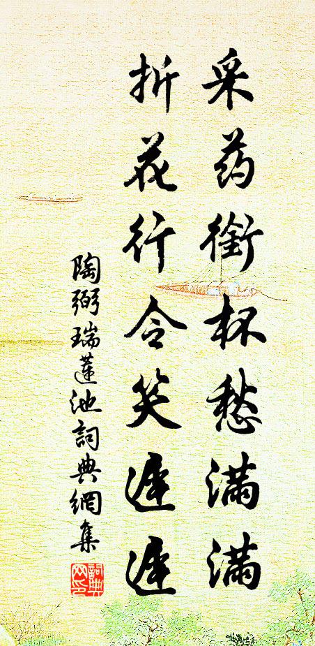 陶弼采药衔杯愁满满，折花行令笑迟迟书法作品欣赏