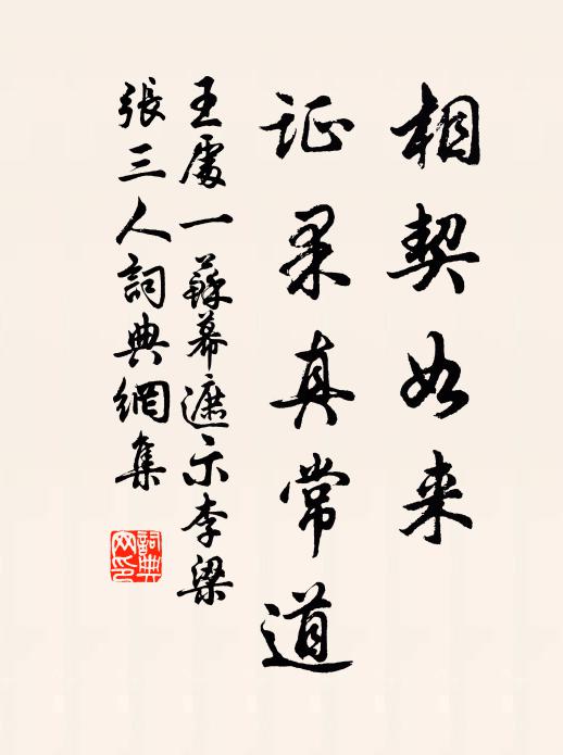 王处一相契如来，证果真常道书法作品欣赏