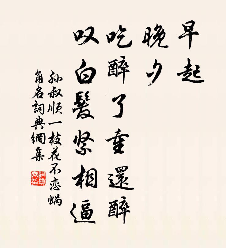 孙叔顺早起，晚夕，吃醉了重还醉，叹白发紧相逼书法作品欣赏