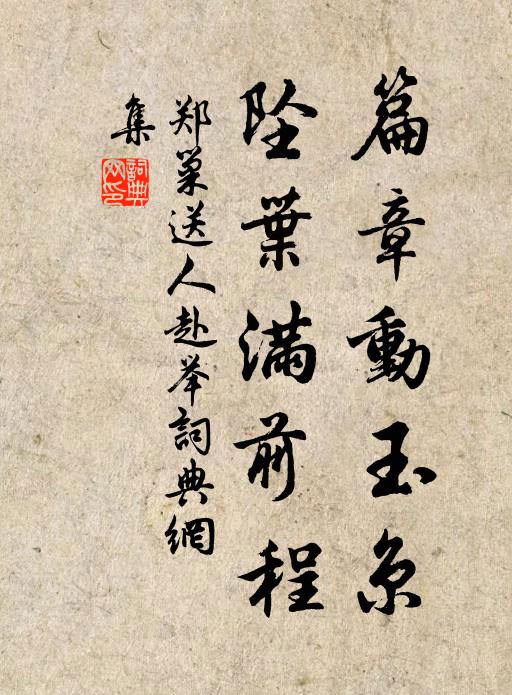 郑巢篇章动玉京，坠叶满前程书法作品欣赏