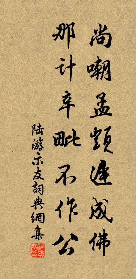 陆游尚嘲孟顗迟成佛，那计辛毗不作公书法作品欣赏