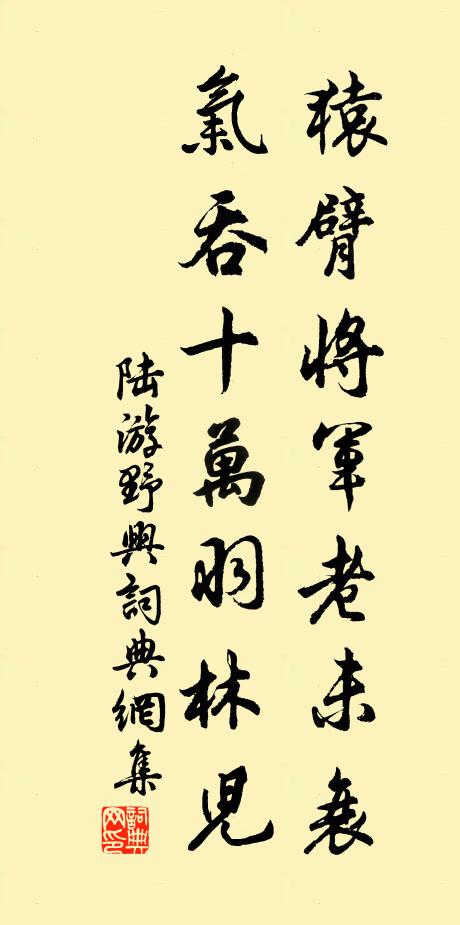 陆游猿臂将军老未衰，气吞十万羽林儿书法作品欣赏