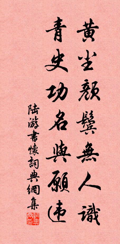 陆游黄尘颜鬓无人识，青史功名与愿违书法作品欣赏