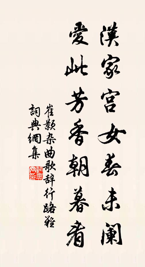 崔颢汉家宫女春未阑，爱此芳香朝暮看书法作品欣赏