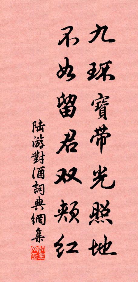 陆游九环宝带光照地，不如留君双颊红书法作品欣赏