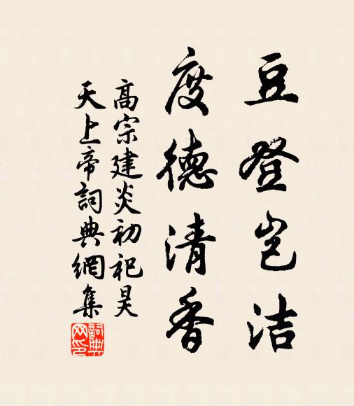 佚名豆登岂洁，度德清香书法作品欣赏