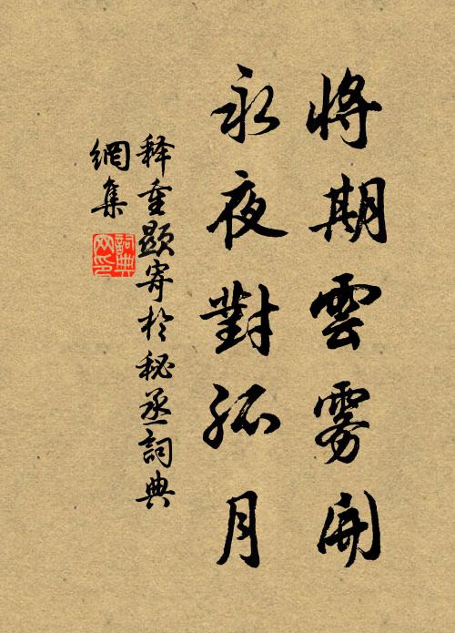 释重顯将期云雾开，永夜对孤月书法作品欣赏