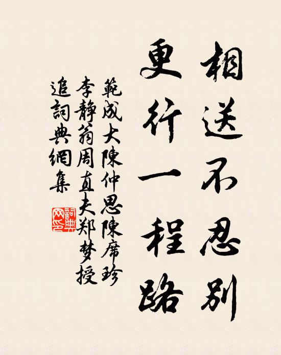 范成大相送不忍别，更行一程路书法作品欣赏
