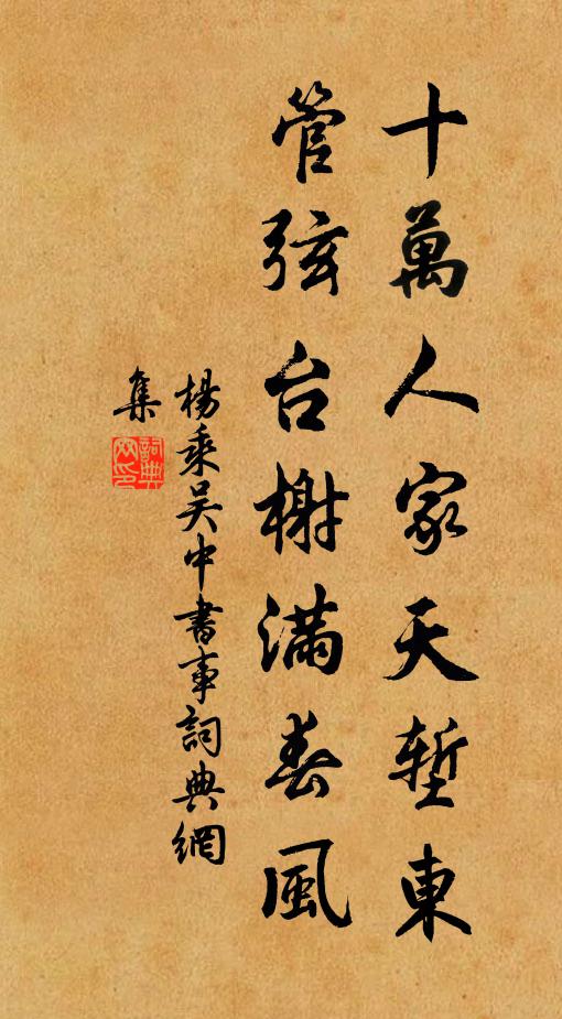 杨乘十万人家天堑东，管弦台榭满春风书法作品欣赏